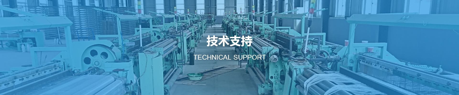 技術支持